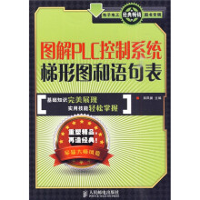 图解PLC控制系统梯形图和语句表