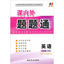 课内外题题通：英语（8年级下册）（适用于人教新目标）