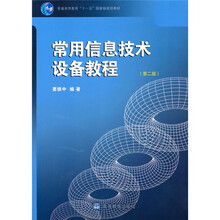 普通高等教育“十一五”国家级规划教材：常用信息技术设备教程（第2版）