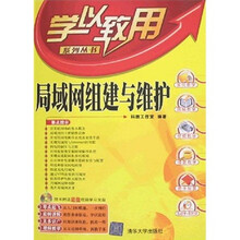 局域网组建与维护(附光盘)