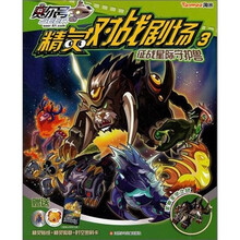赛尔号精灵对战剧场3：征战星际守护神