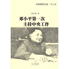 中国现代史论：邓小平第一次主持中央工作（第7卷）