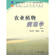 普通高等教育“十一五”国家级规划教材：农业植物病理学（第3版）