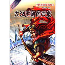 中国历史漫画馆8：大汉王朝的兴衰