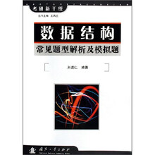 考研新干线：数据结构常见题型解析及模拟题