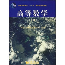 普通高等教育“十一五”国家级规划教材:高等数学(下册)