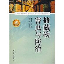 21世纪高职高专规划教材：储藏物害虫与防治