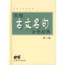 汉语工具书系列:常用古文名句分类辞典(第2版)