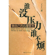 谁没压力谁不烦:做自己的心理医生