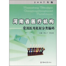 河南省医疗机构常用医用耗材分类编码