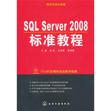 程序员成长课堂:SQL Server 2008标准教程(附光盘)