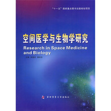 空间医学与生物学研究