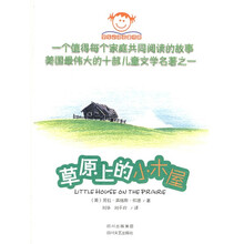 学生必读名著书架:草原上的小木屋
