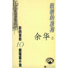 影响我的10部短篇小说:温暖的旅程