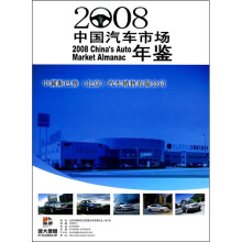 2008中国汽车市场年鉴