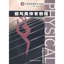 大学体育课程系列教材:健与美体育教程