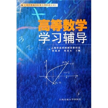 高等数学学习辅导