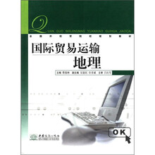 国际贸易运输地理（全国外经贸院校规划教材）