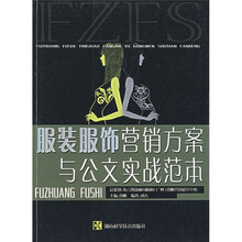 服装服饰营销方案与公文实战范本