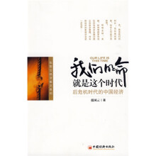我们的命就是这个时代：后危机时代的中国经济