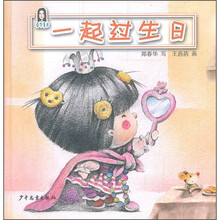 春华童书·小老鼠、小猫和小饼干：一起过生日