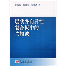 层状各向异性复合板中的兰姆波