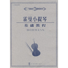 名师指导小提琴教材系列·好好学音乐系列丛书:霍曼小提琴基础教程