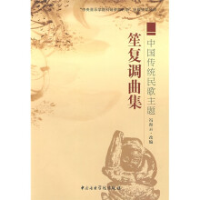中国传统民歌主题:笙复调曲集