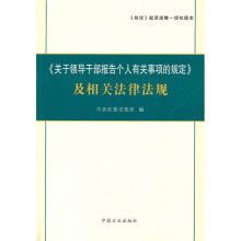 〈关于领导干部报告个人有关事项的规定〉及相关法律法规