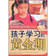 孩子学习的黄金期：父母如何帮助小学低年级孩子学习
