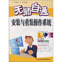 无师自通安装与重装操作系统（附CD光盘1张）