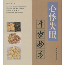 心悸失眠千家妙方