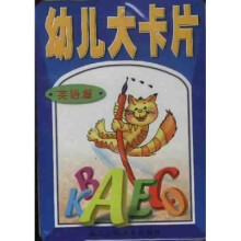 幼儿大卡片：英语篇