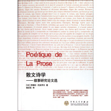 散文诗学:叙事研究论文选
