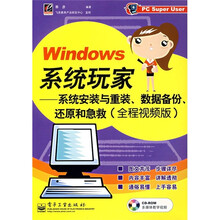 Windows系统玩家:系统安装与重装、数据备份、还原和急救(全程视频版)(含光盘1张)