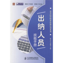 普华经管职业技能培训系列：出纳人员技能手册