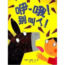 咿-哦！别叫了！（蒲蒲兰绘本）
