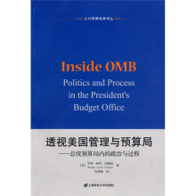 透视美国管理与预算局：总统预算局内的政治与过程