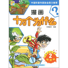 漫画十万个为什么2：自然科学卷·探索号