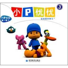 小P优优3（套装共5册）