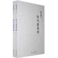 饮马流花河（套装上下册）