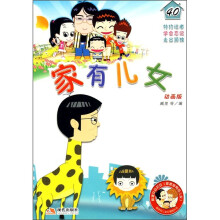 家有儿女40(动画版)