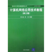 新世纪计算机基础教育丛书:计算机网络应用技术教程(第3版)