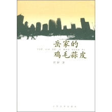 岳家的鸡毛蒜皮