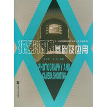 21世纪高等学校艺术设计专业新系列：摄影摄像基础及应用