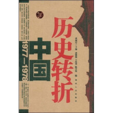 历史转折:中国1977-1978