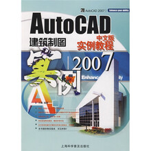 AutoCAD2007中文版建筑制图实例教程