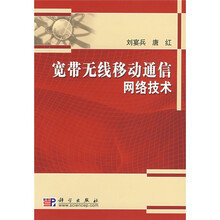 宽带无线移动通信网络技术