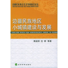 边疆民族地区小城镇建设与发展