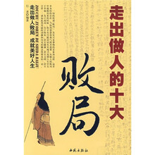 走出做人的十大败局